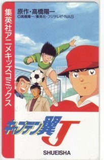 IT106 キャプテン翼Ｊ 高橋陽一 集英社アニメキッズコミックス抽プレ テレカ 未使用・Bランク_画像1