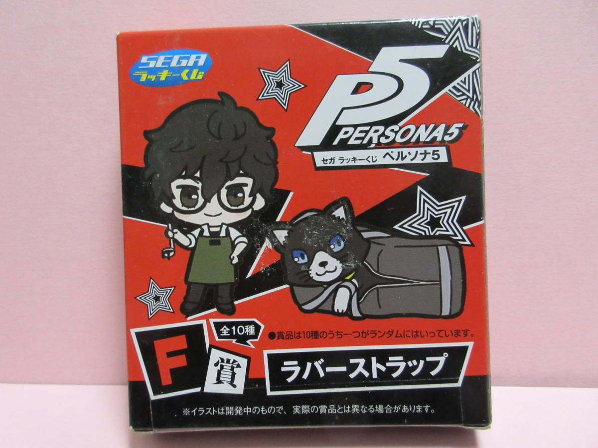 同梱可★新品・内袋未開封★セガラッキーくじ PERSONA５(ペルソナ５)★F賞 ラバーストラップ★明智吾郎(cv.保志総一朗)★送料84円〜_画像2