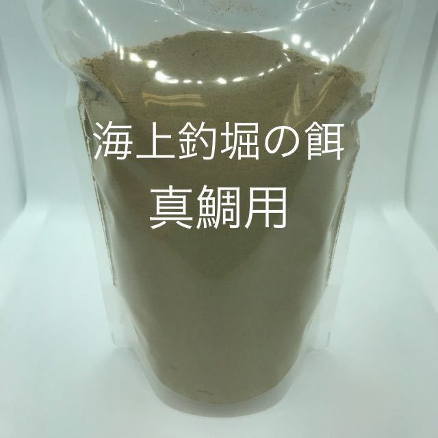 真鯛バージョン 海上釣り堀の餌『針にも付けれる喰わせパウダー餌』500g 真鯛 シマアジ ハマチ_画像1