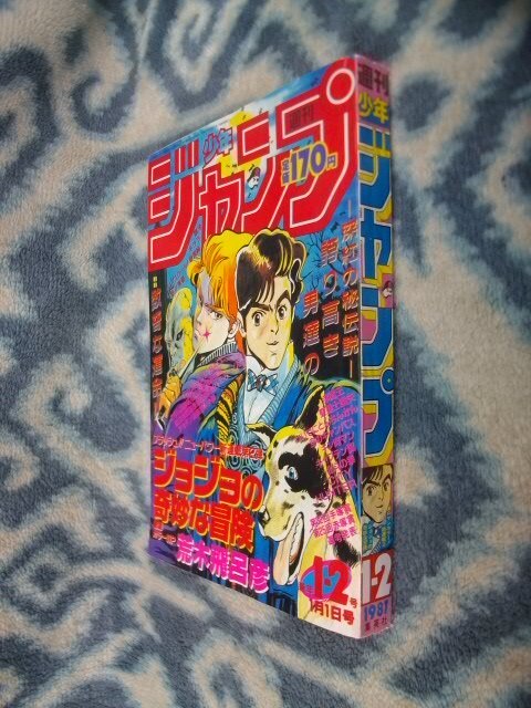 ジョジョの奇妙な冒険 新連載・第１回掲載 週刊少年ジャンプ１９８７年１・２号復刻版(オリジナルではありません）極美品 JOJO_画像10