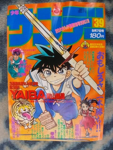 名探偵コナン 作者執筆 YAIBA 新連載・第１回掲載 週刊少年サンデー１９８８年３９号 美品？ らんま１/２ ヤイバ 江戸川コナン_画像1