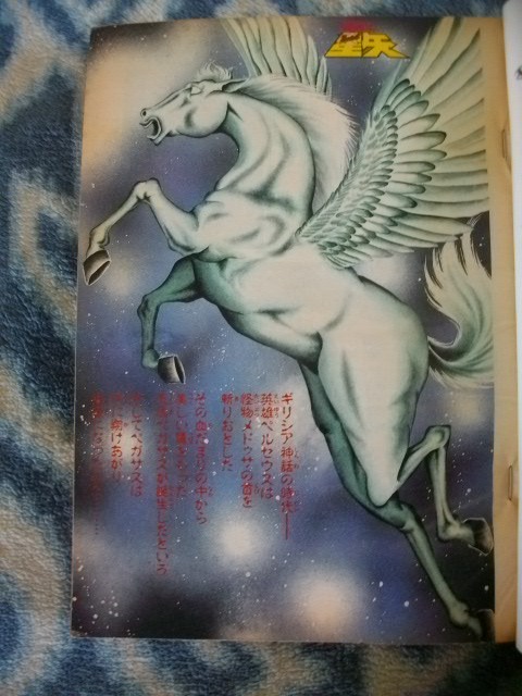 聖闘士星矢 新連載・第1回掲載 週刊少年ジャンプ1986年1 聖闘士星矢 新連載・第1回掲載 週刊少年ジャンプ1986年1