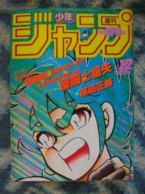 聖闘士星矢 新連載・第1回掲載 週刊少年ジャンプ1986年1 聖闘士星矢 新連載・第1回掲載 週刊少年ジャンプ1986年1
