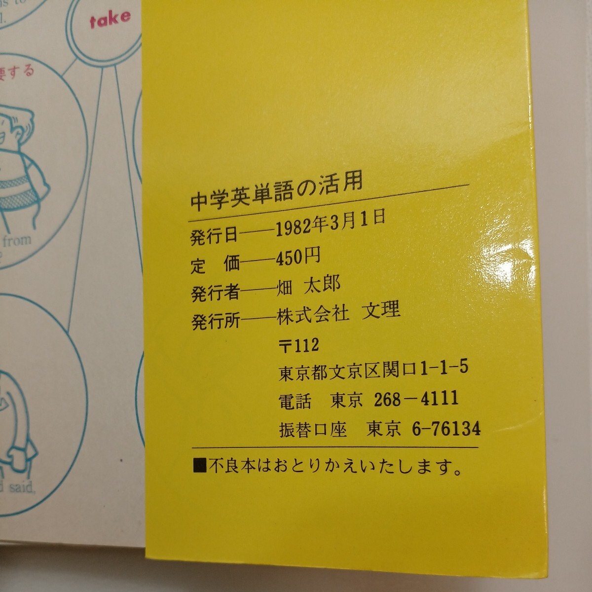 zaa-573♪高校進学のための中学英単語の活用 　文型で覚える600 　文理　(1982/3/1)_画像6