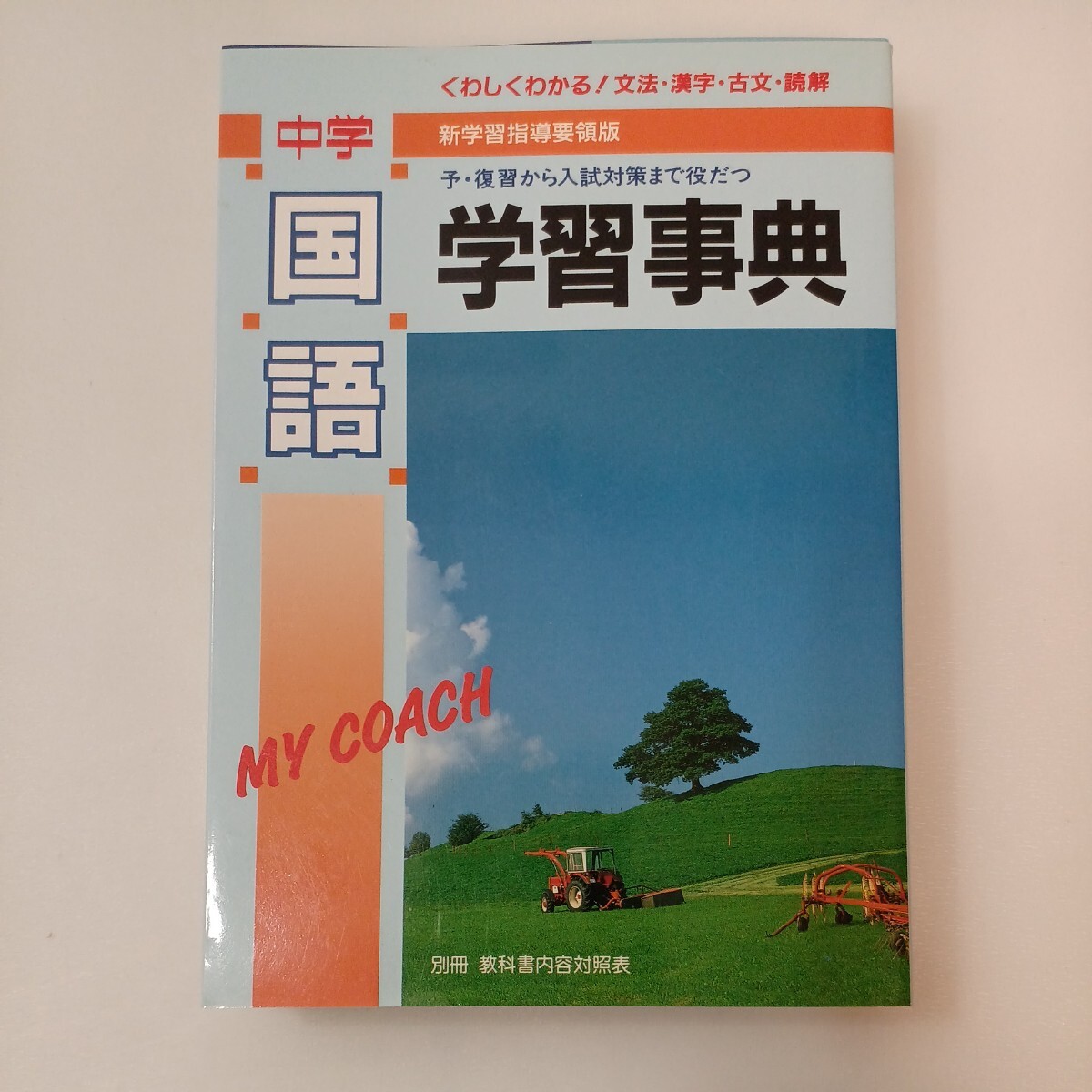 zaa-573♪学研版　中学「国語」学習事典 　予・復習から入試対策まで役だつ　 学習研究社 (編集)　学研 (1994/6/8)