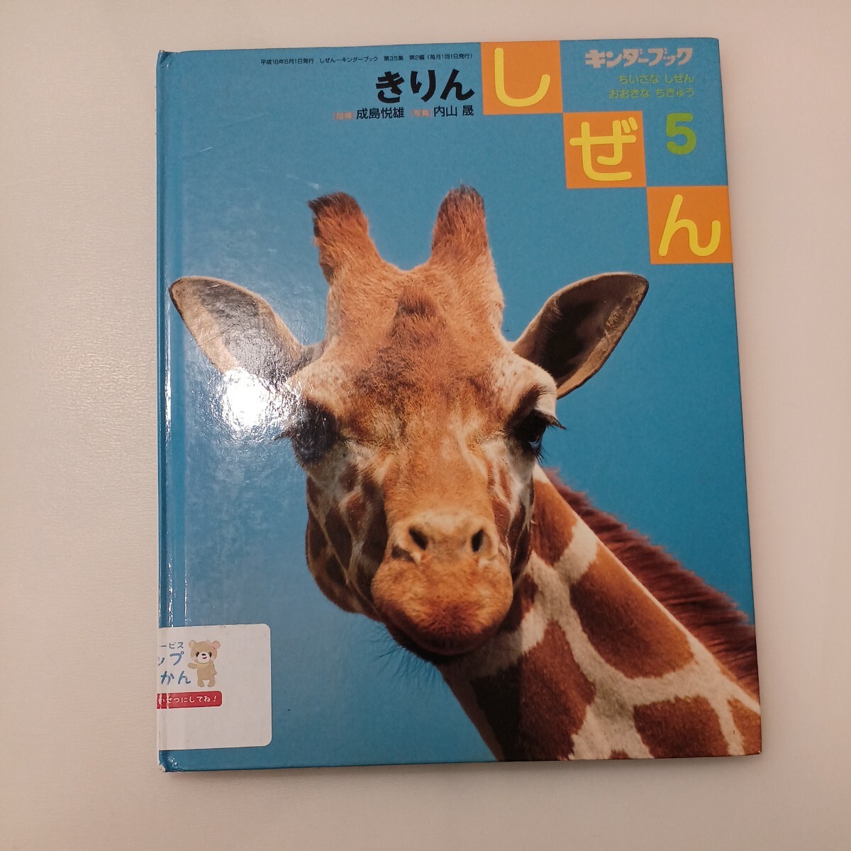 zaa-575 きりんの絵本 キンダーブックしぜん サンチャイルド zaa-575 きりんの絵本 キンダーブックしぜん サンチャイルド