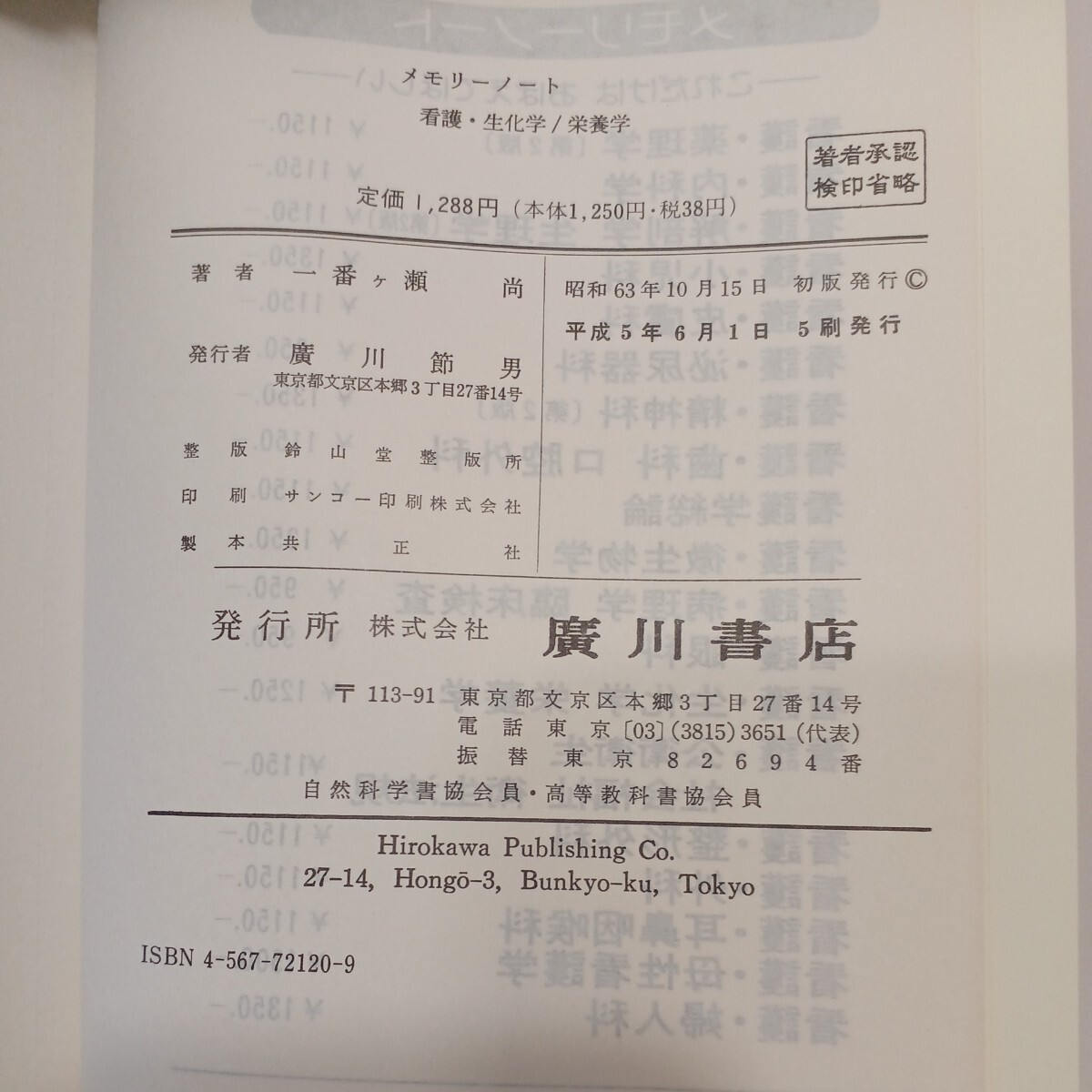 zaa-579♪メモリーノート－看護・生化学　栄養学 　一番ケ瀬　尚(著) 廣川書店 1994年06月