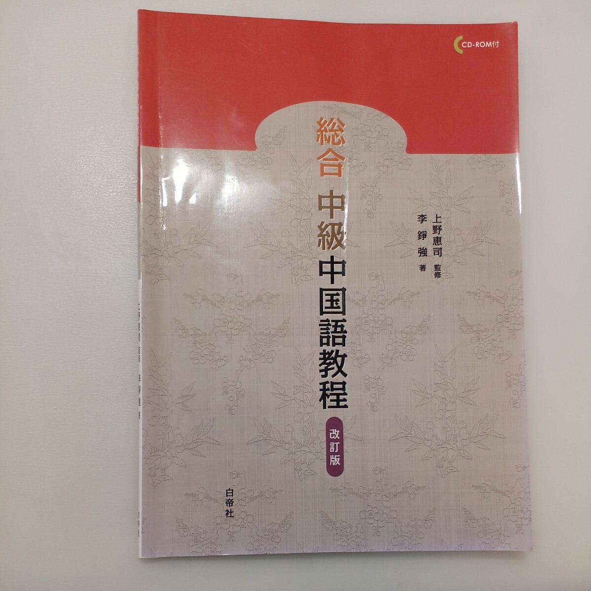 zaa-578 総合中級中国語教程 改訂版 音声ダウンロード 李 錚強 zaa-578 総合中級中国語教程 改訂版 音声ダウンロード 李 錚強