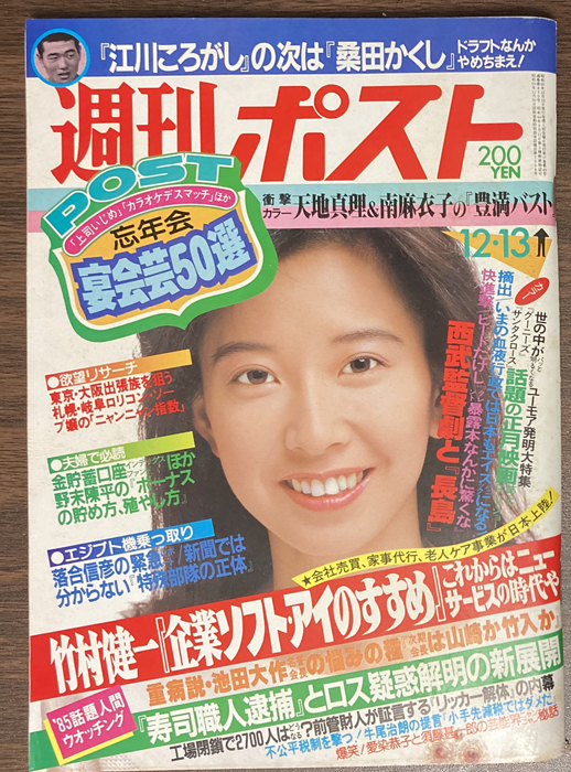 週刊ポスト 大場久美子/南麻衣子/天地真理/秋元康_画像1