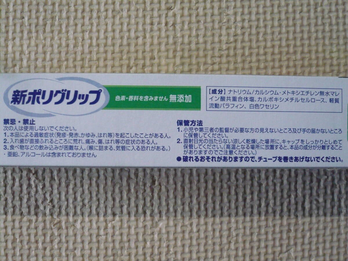 新ポリグリップ 入れ歯安定剤/クリームタイプ 無添加 つけたい所に薄く広がる極細ノズル 内容量70ｇ 2個セット 新品、未開封品の画像9