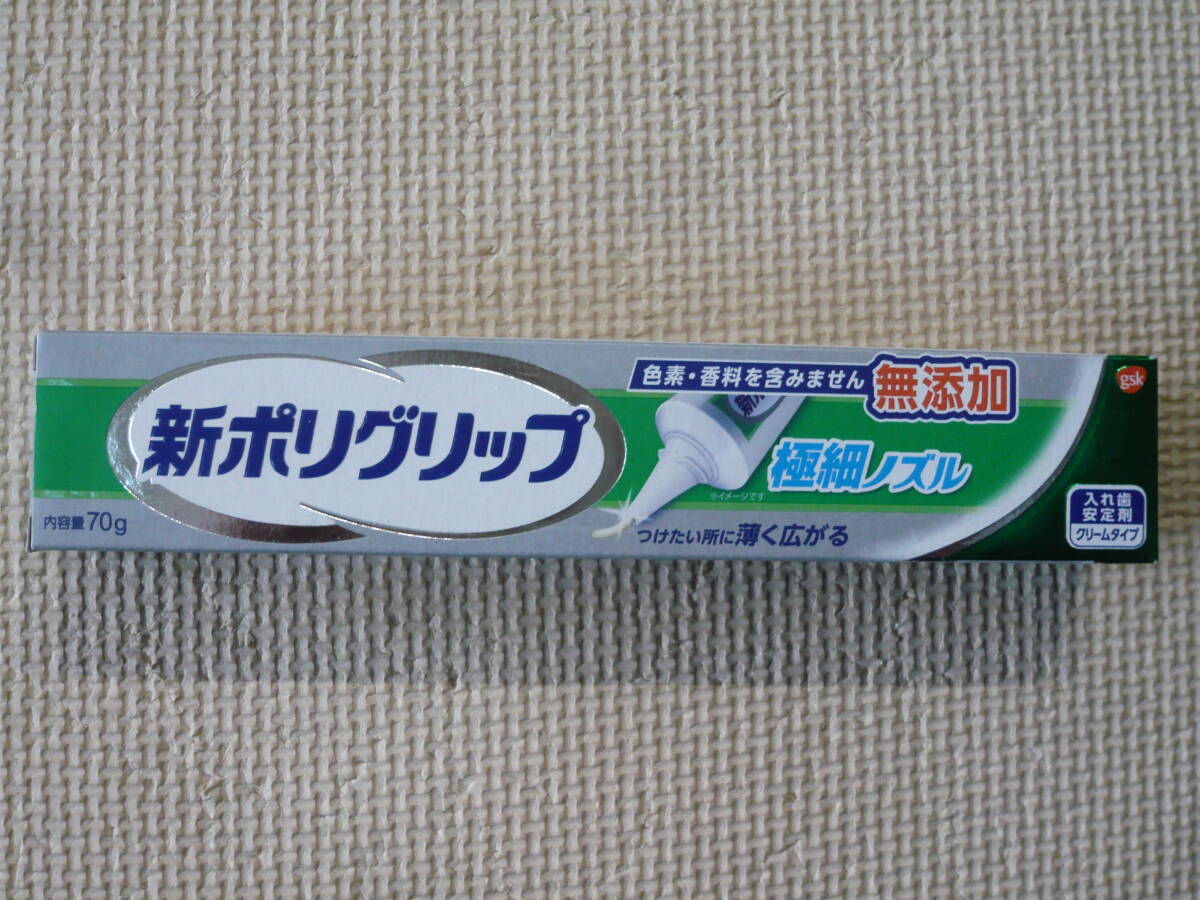 新ポリグリップ 入れ歯安定剤/クリームタイプ 無添加 つけたい所に薄く広がる極細ノズル 内容量70ｇ 2個セット 新品、未開封品の画像3