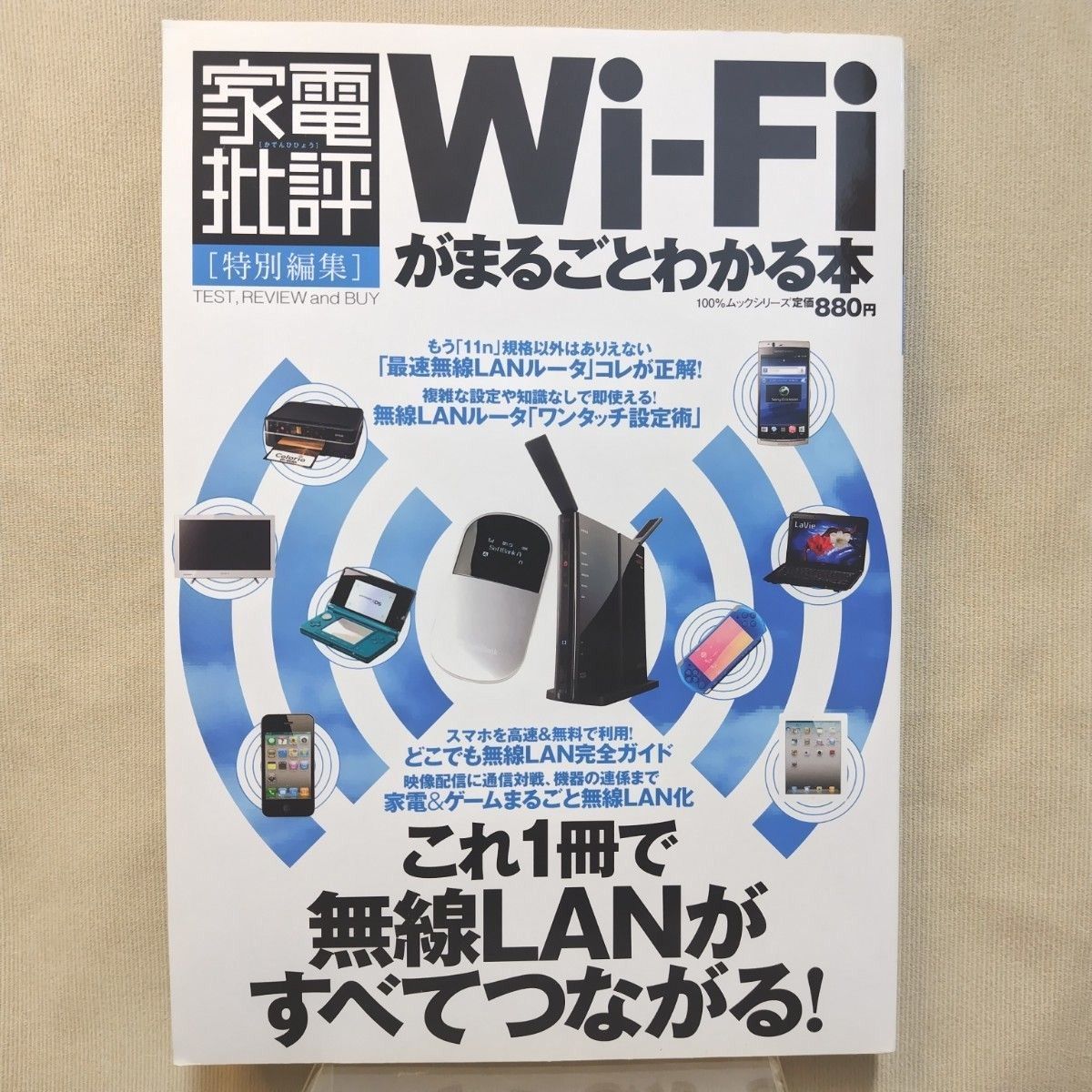 Wi-Fiがまるごとわかる本 家電批評 [特別編集] 100%ムックシリーズ