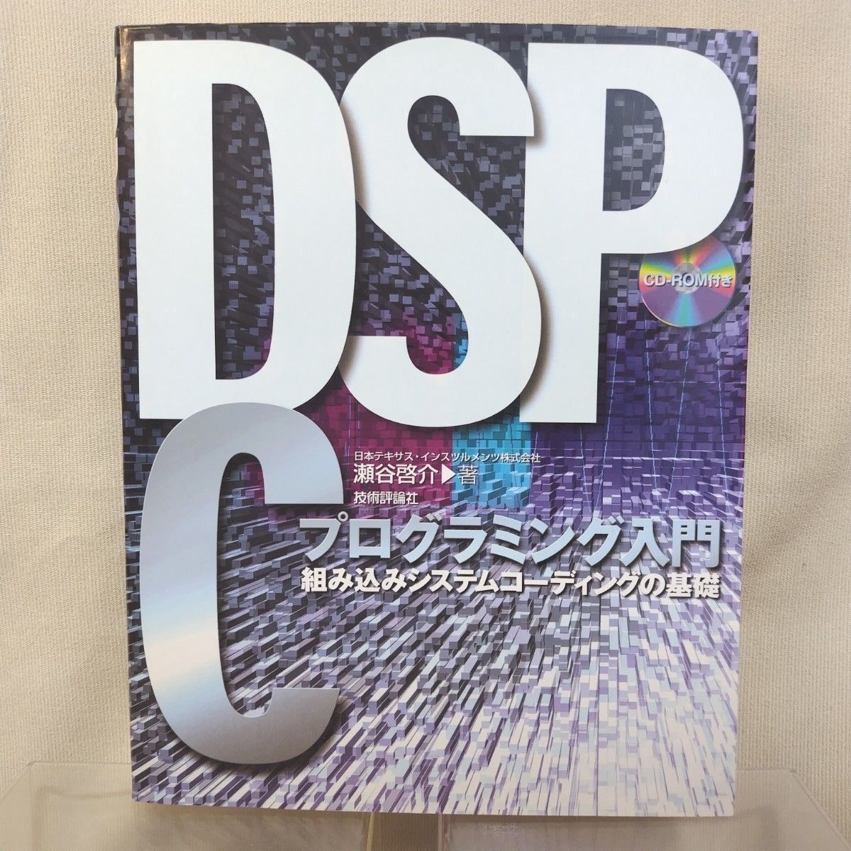 DSP Cプログラミング入門 組み込みシステムコーディングの基礎 瀬谷啓介著 技術評論社