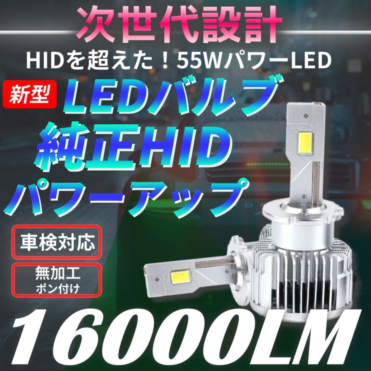 最新LED搭載バージョン D2S / D2R  D4S/D4R HIDからLED