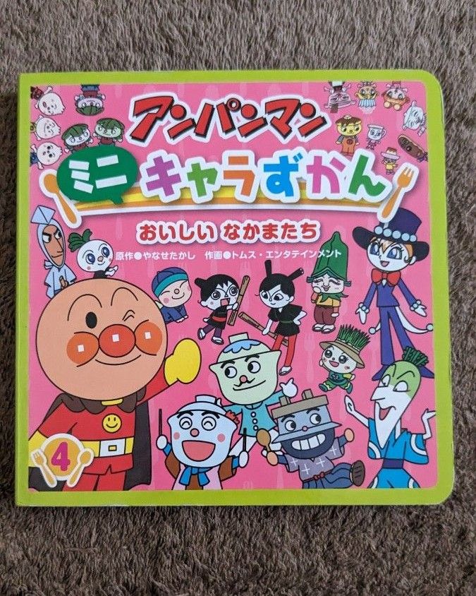 フレーベル館　アンパンマンミニキャラずかん 1 2 3 4  まとめ売り　アンパンマン　絵本　えほん