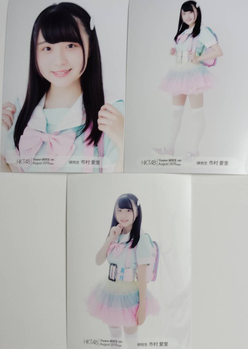 HKT48 生写真 市村愛里 Theater 研究生 ver. August 2019 3種セミコンプ_画像1