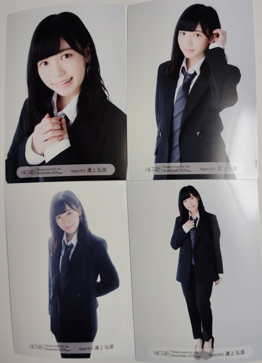 HKT48 生写真 運上弘菜 theater team KIV ver. November 2019 4種コンプの画像1