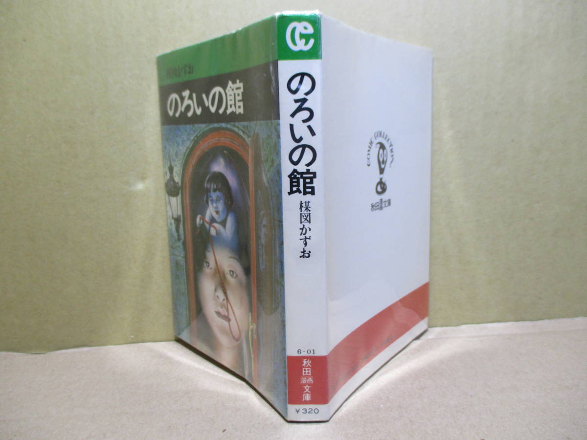 Yahoo!オークション - 楳図かずお『のろいの館』秋田漫画文庫 Yahoo!オークション - 楳図かずお『のろいの館』秋田漫画文庫