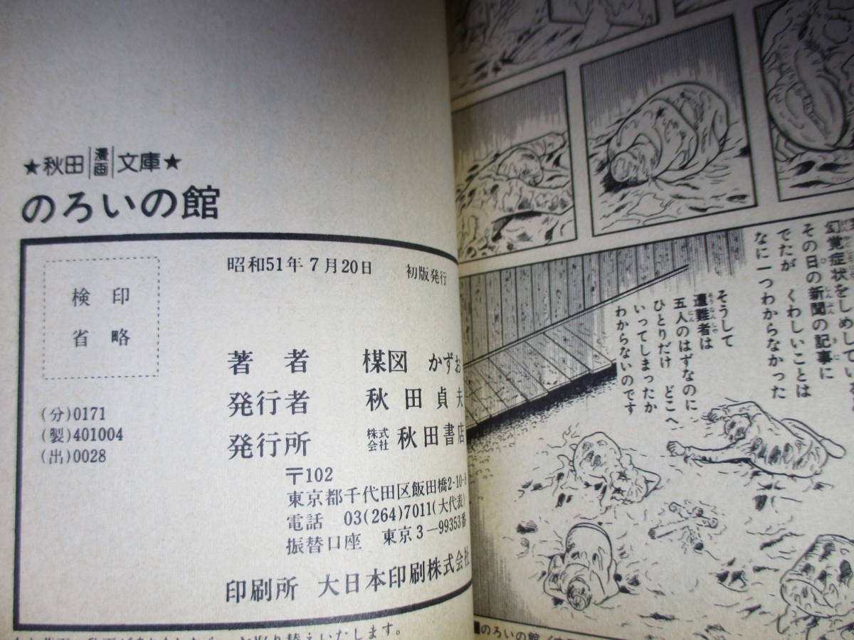 Yahoo!オークション - 楳図かずお『のろいの館』秋田漫画文庫 Yahoo!オークション - 楳図かずお『のろいの館』秋田漫画文庫
