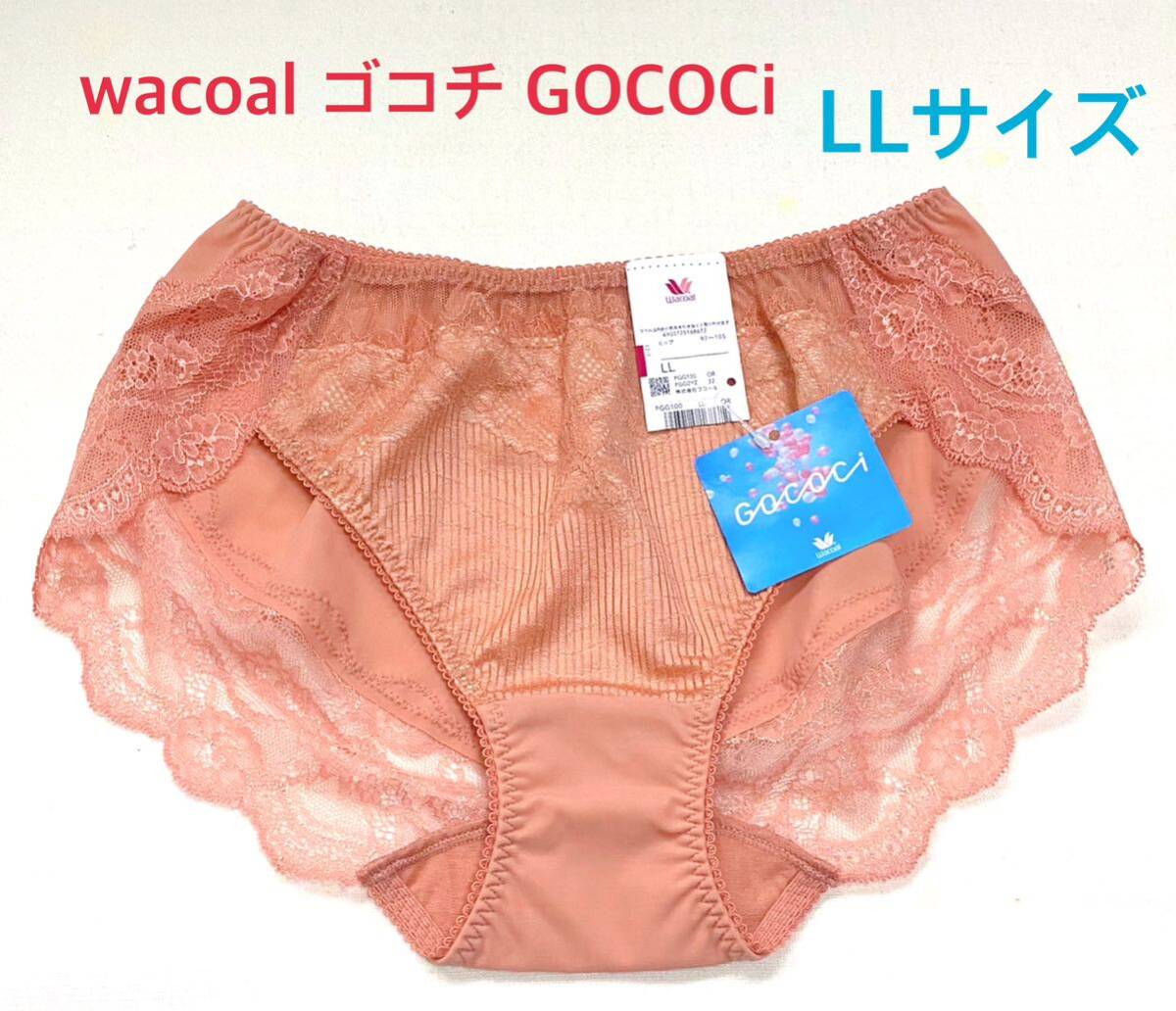 wacoal ゴコチ GOCOCiレギュラーショーツ LLサイズ くすみオレンジ 定価2,860円【１点のみ☆☆】_画像1