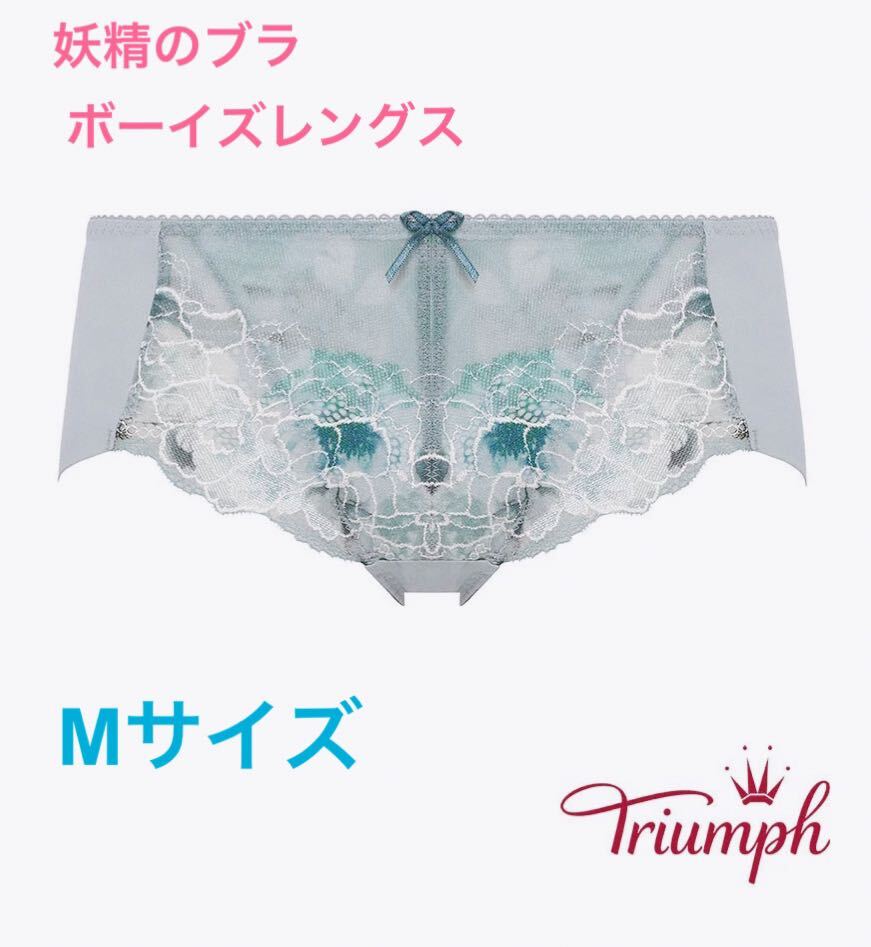 Triumphトリンプ 妖精のブラ ボーイズレングス M グレー定価2,970円_画像1