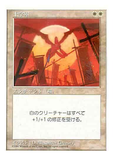 MTG　十字軍　在庫日1枚まで　5ED　★他多数出品中_画像1