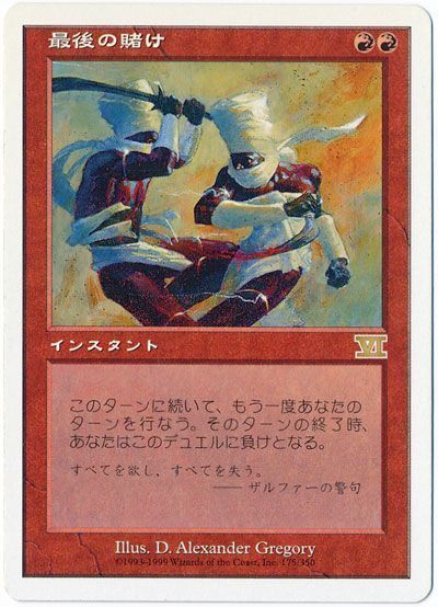 MTG　最後の賭け　在庫日1枚まで　6ED　★他多数出品中_画像1