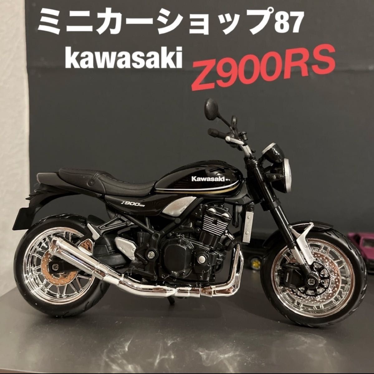 カワサキ　Z900RS バイク　ミニカー　ネイキッド