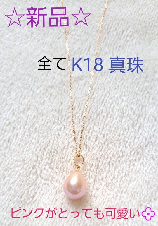 25日まで☆【新品】一点物!! オール 18金 K18 淡水パール しずく型　ドロップ 本真珠 ピンク ネックレス 
