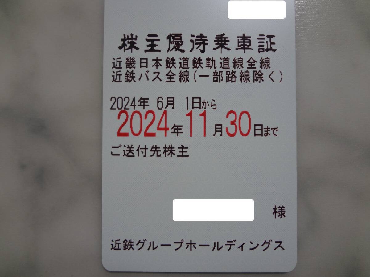 近鉄　株主優待乗車証　1枚　　2024/11/30まで　_画像1