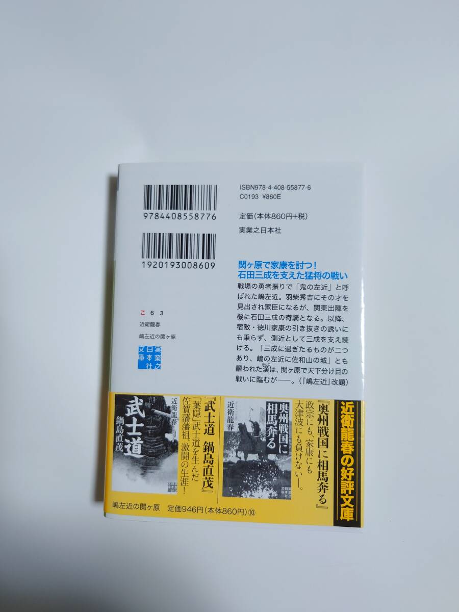 実業之日本社 実業之日本社文庫　こ-6-3 嶋左近の関ヶ原/近衛龍春_画像2