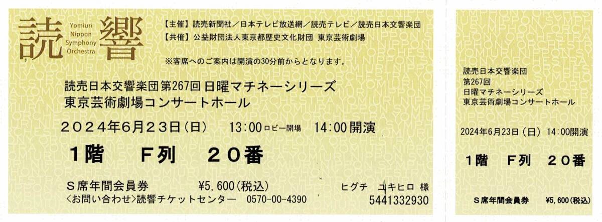 読売交響楽団　S席チケット　6.23(日)　東京芸術劇場_画像1