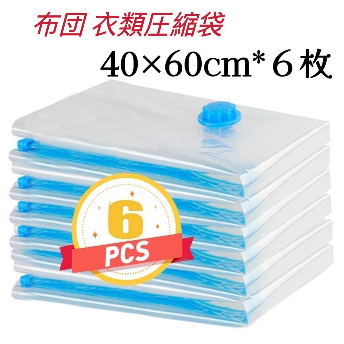 圧縮袋 【40×60cm 6枚組】 布団 衣類圧縮袋 ふとん圧縮袋 掃除機対応 防虫防カビ 防塵防湿 収納 衣替え 旅行 押入れ収納 繰り返し使用出来の画像1