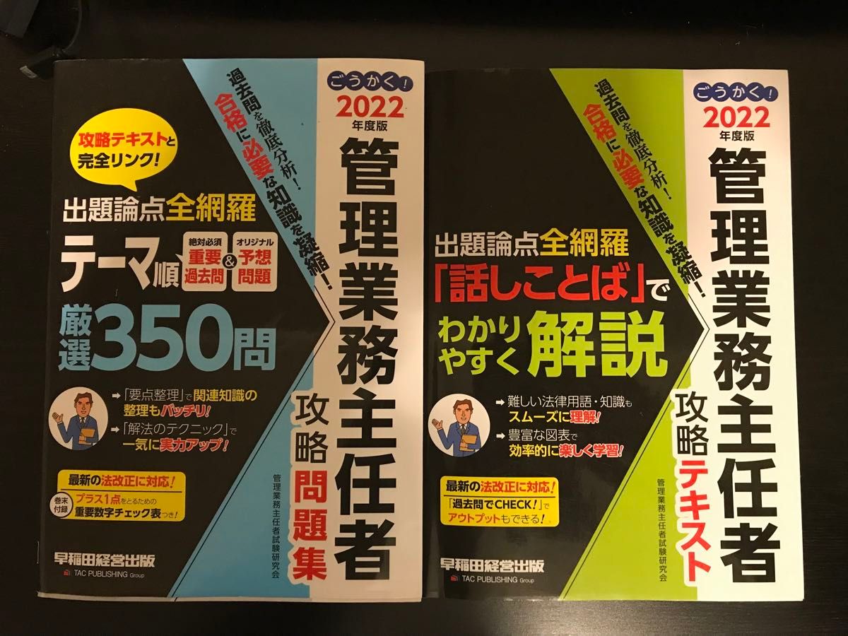 ごうかく！管理業務主任者攻略問題集　２０２２年度版 管理業務主任者試験研究会／編著問題集とテキスト2冊セット書き込みなし