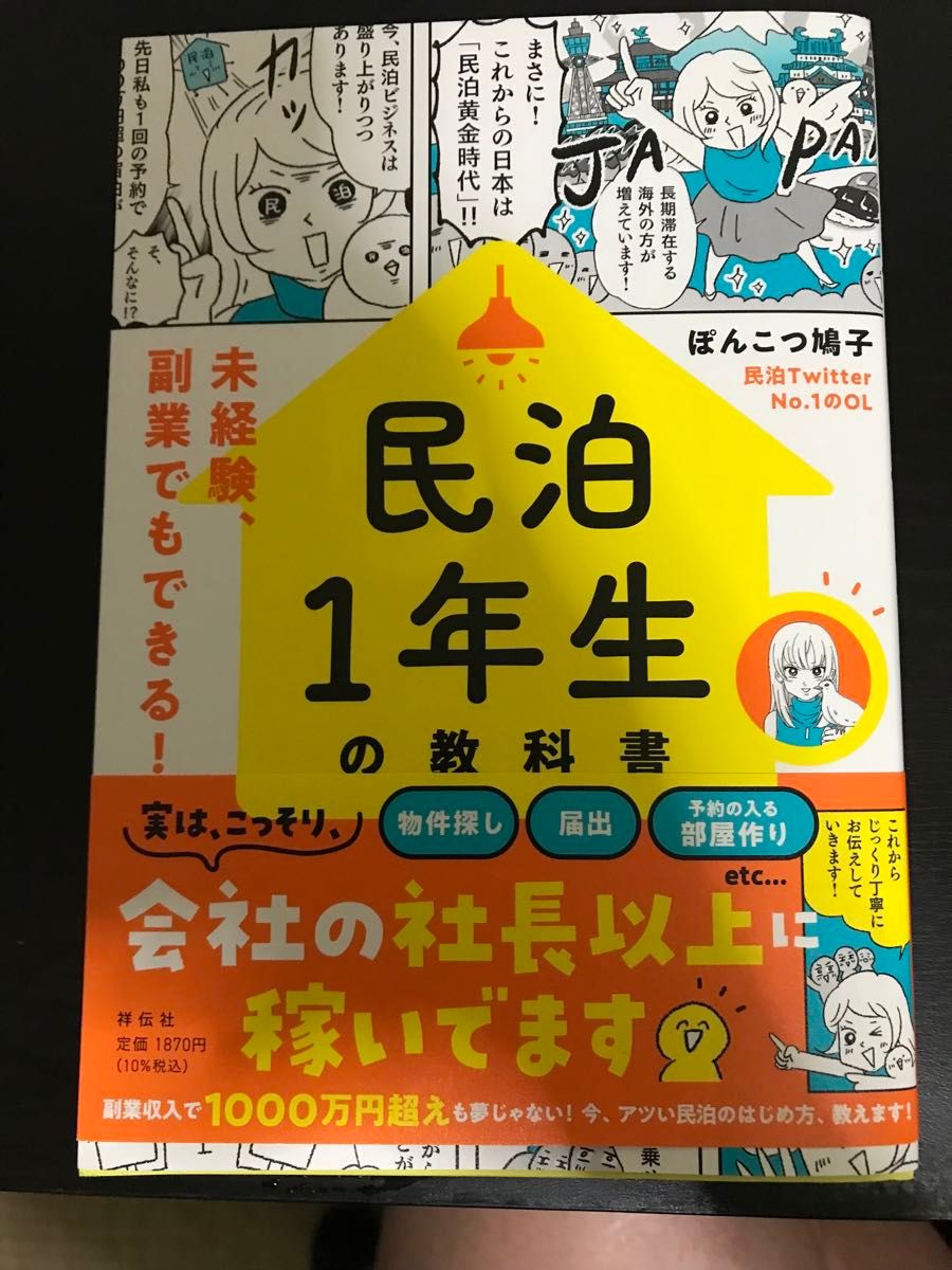 民泊１年生の教科書　未経験、副業でもできる！ ぽんこつ鳩子／著