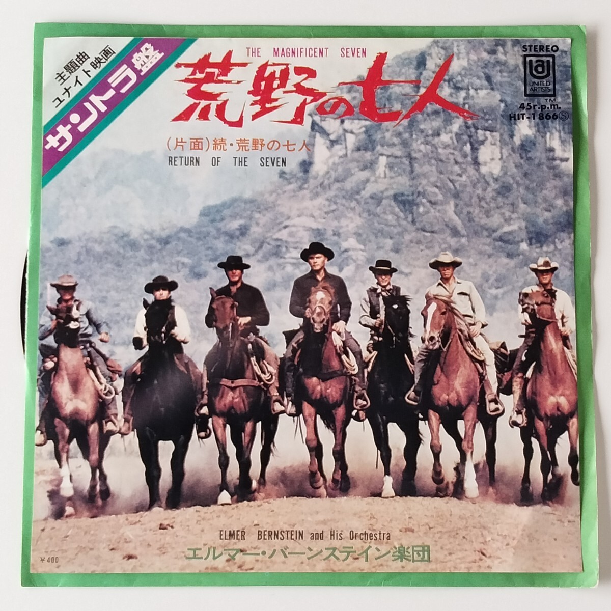 【7inch】エルマー・バーンステイン楽団/荒野の七人/続・荒野の七人(HIT-1866)ELMER BERNSTEIN/THE MAGNIFICENT SEVEN/サントラEP_画像1