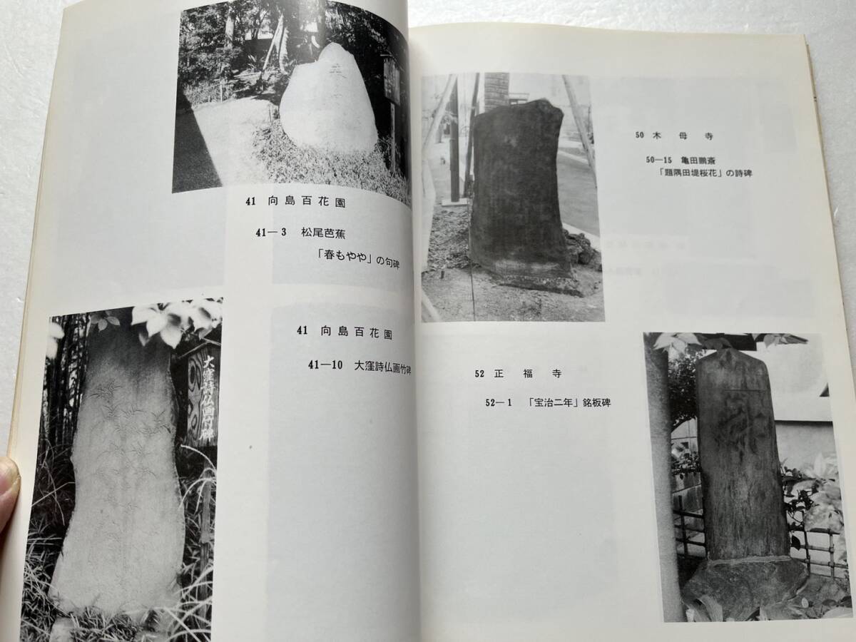 『墨田区文化財総合調査報告 I 石碑等所在および郷土資料調査中間報告』墨田区教育委員会/昭和55年　石造 回向院 両国 江戸 寺社仏閣_画像6