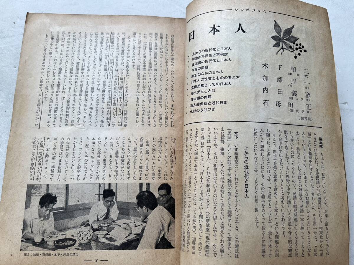 まとめて10冊一括『民話』創刊号〜5号・8号〜11号・13号の不揃10冊一括/1958年〜59年/民話の会編/未来社　丸山真男 埴谷雄高 アイヌ 伝承_画像6