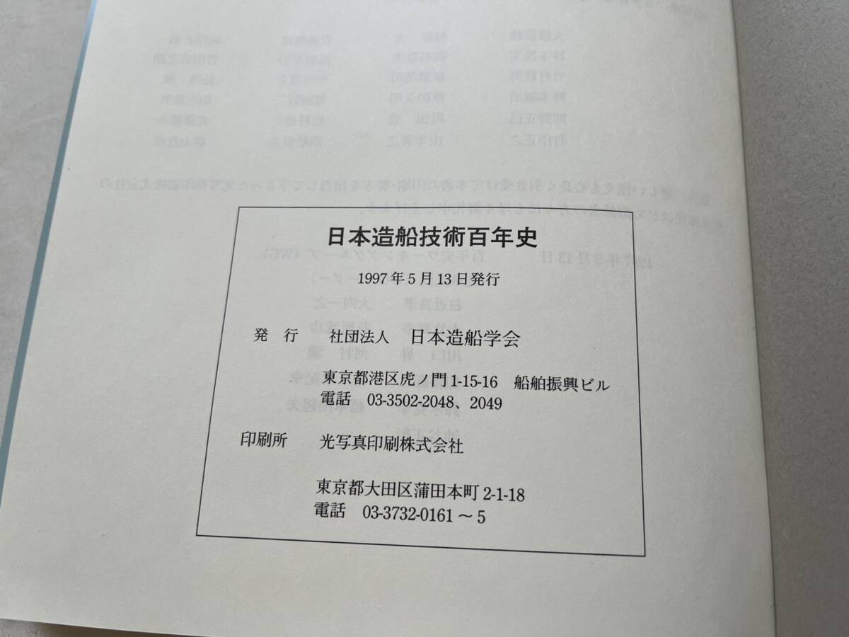 『日本造船技術百年史』日本造船学会/1997年/裸本　天洋丸 帝国海軍 日露戦争 太平洋戦争 商船 軍艦 年表 巻末は船舶写真集 戦艦 タンカー_画像10