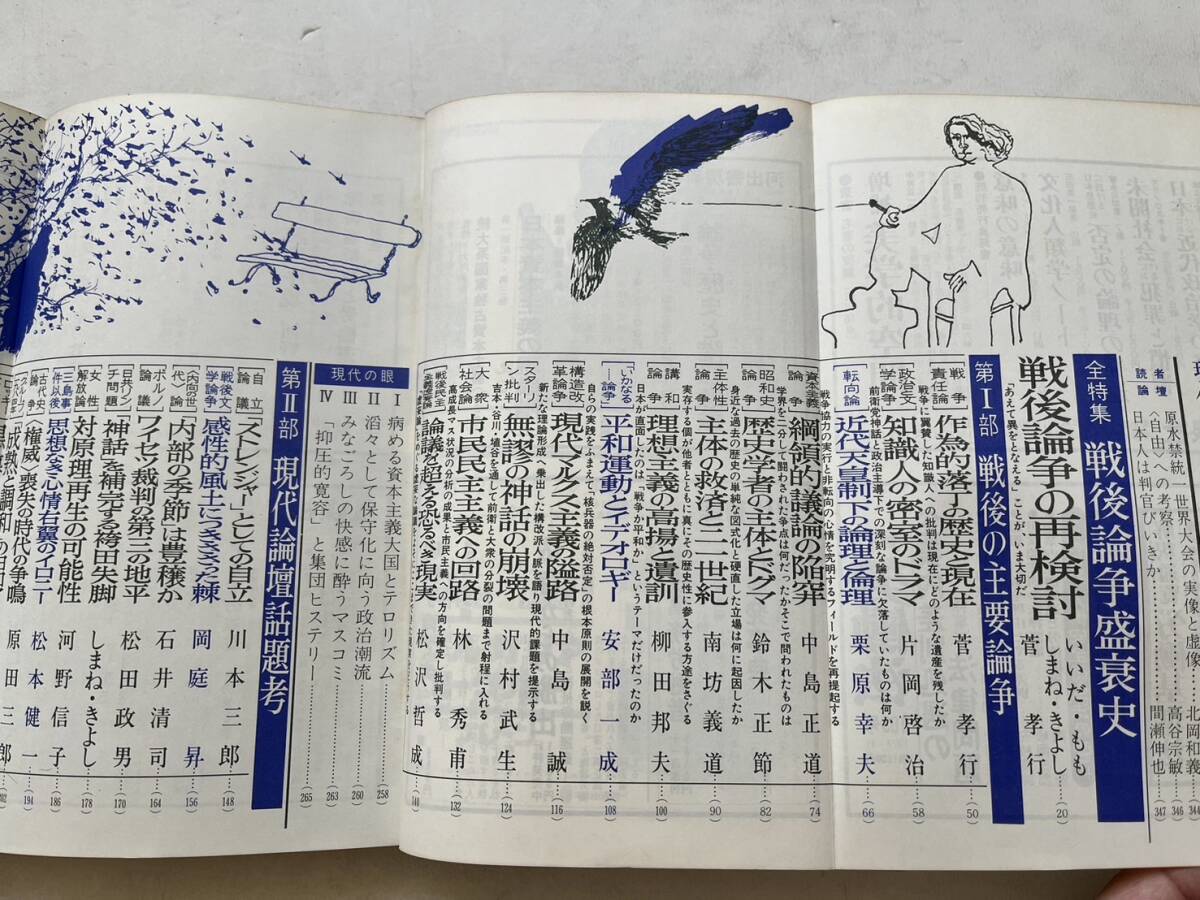 『現代の眼』1977年12月号/特集「戦後論争盛衰史」/現代評論社　松田政男 新左翼 黒旗水滸伝_画像3