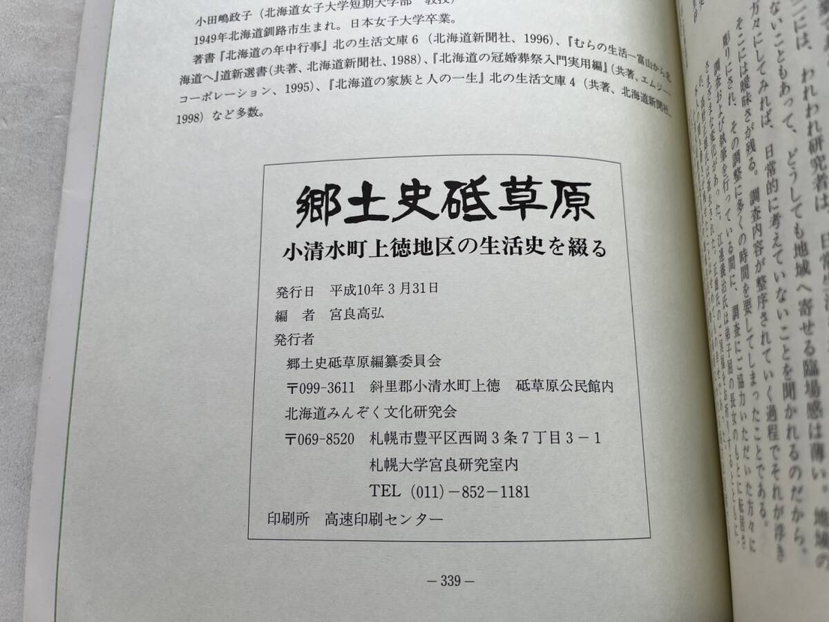 『郷土史砥草原　小清水町上徳地区の生活史を綴る』郷土史砥草原編纂委員会/北海道みんぞく文化研究会/平成10年　年中行事 衣食住 郷土資料_画像9