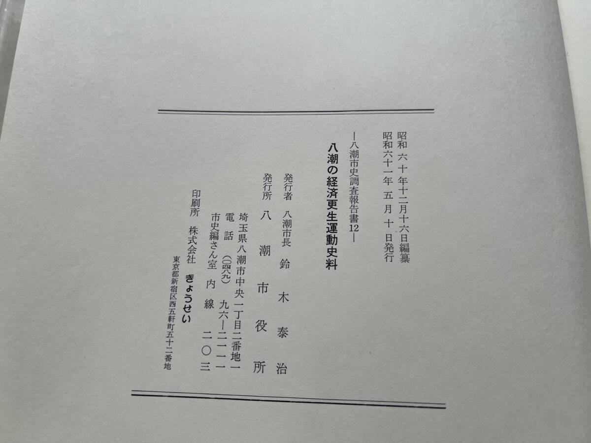 『八潮の経済更生運動史料』八潮市史調査報告書12/八潮市役所/昭和61年　満洲農業移民奨励計画概要 満洲国周家営埼玉村状況報告 郷土資料_画像10