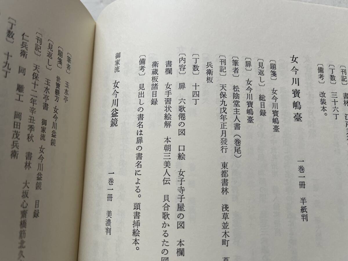 『大江文庫目録　江戸時代篇』東京家政学院短期大学/昭和48年/裸本_画像8