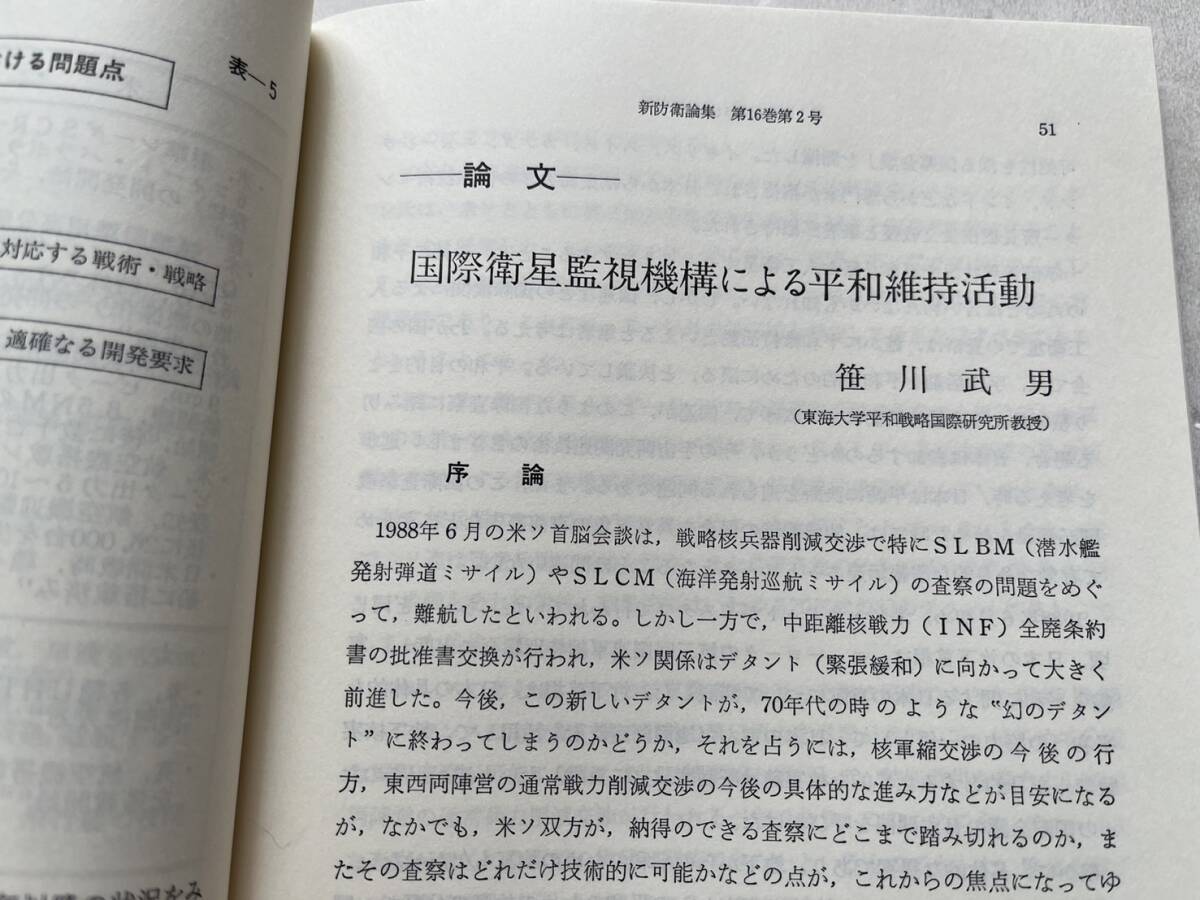 特集・科学技術と防衛 21世紀に向けて『新防衛論集』第16巻第2号/1988年/防衛学会　日本陸軍の対戦車兵器開発について 国際衛星監視機構　_画像6