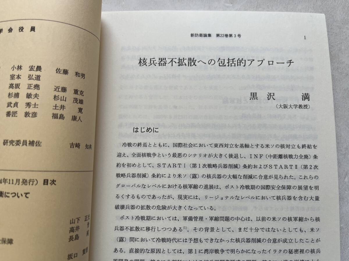 特集・NPTと大量破壊兵器『新防衛論集』第22巻第3号/1995年/防衛学会　大量破壊兵器の拡散と国際政治 米韓関係の変化 日本の防衛産業_画像3