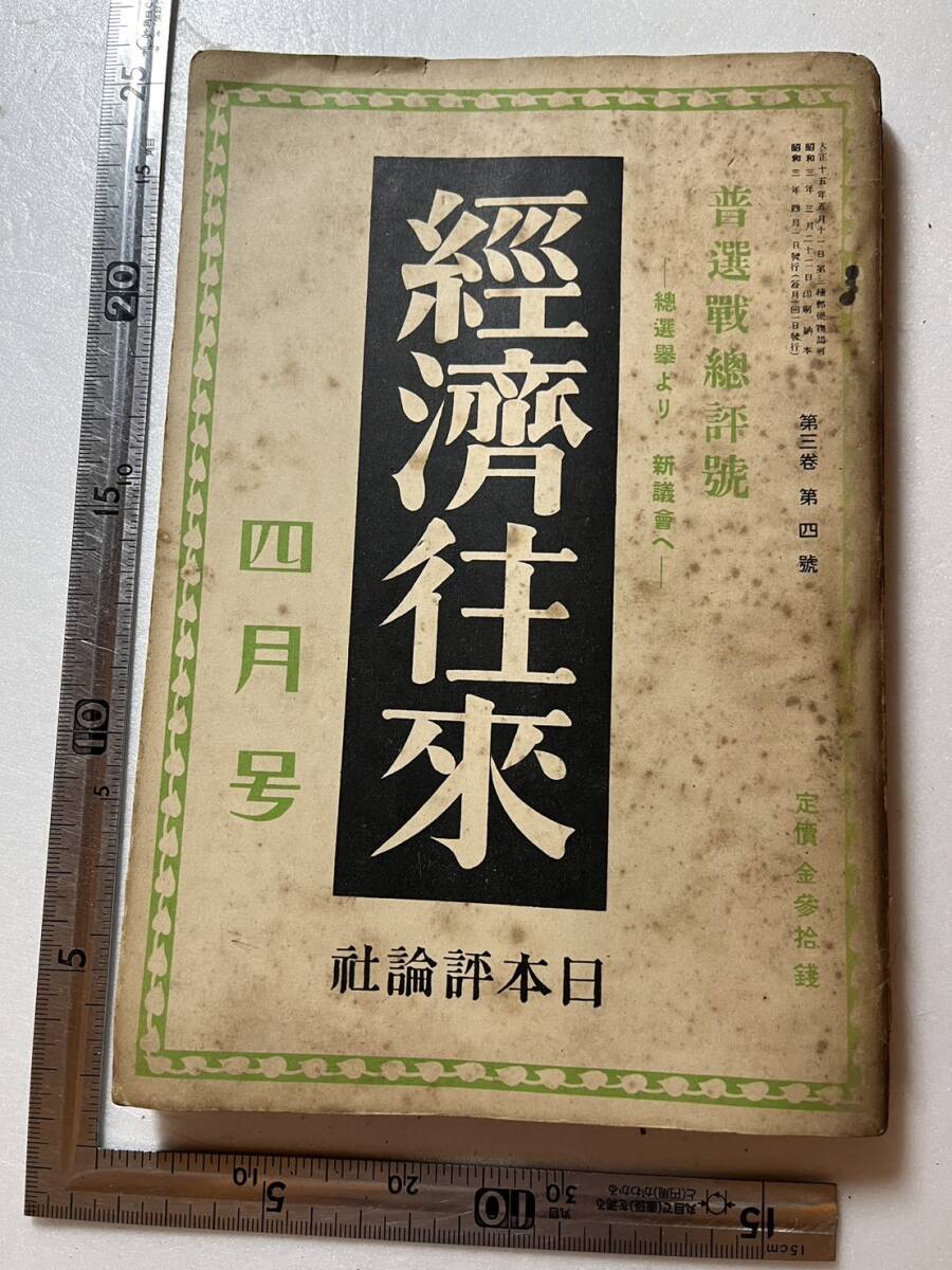 戦前『経済往来』昭和3年4月号「普選戦総評號　総選挙より新議会へ」/日本評論社/※状態悪　山川均 片山潜「トロツキーの没落」_画像1