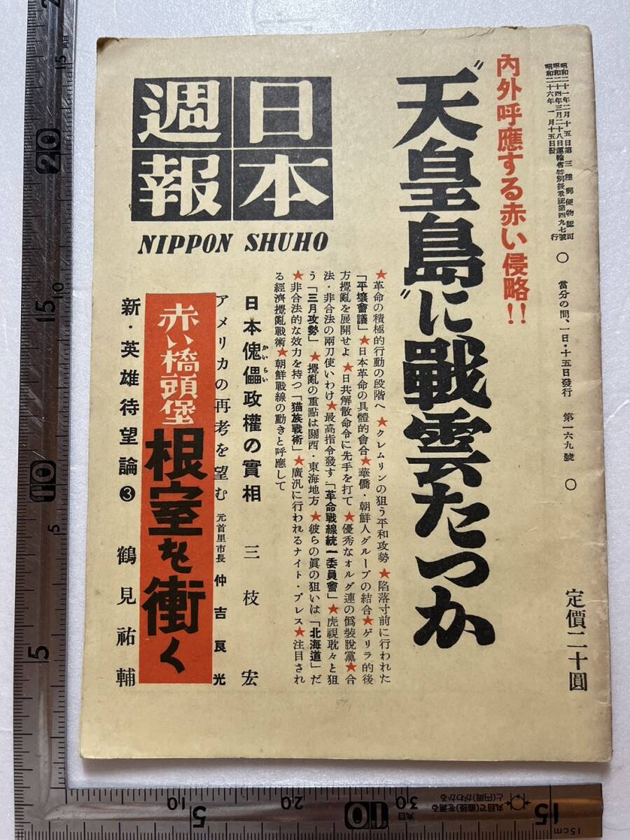 『日本週報』昭和26年第169号「天皇島に戦雲たつか」　革命戦線統一委員会 日本共産党 赤い橋頭堡根室を衝く 鶴見祐輔 ソ連_画像1