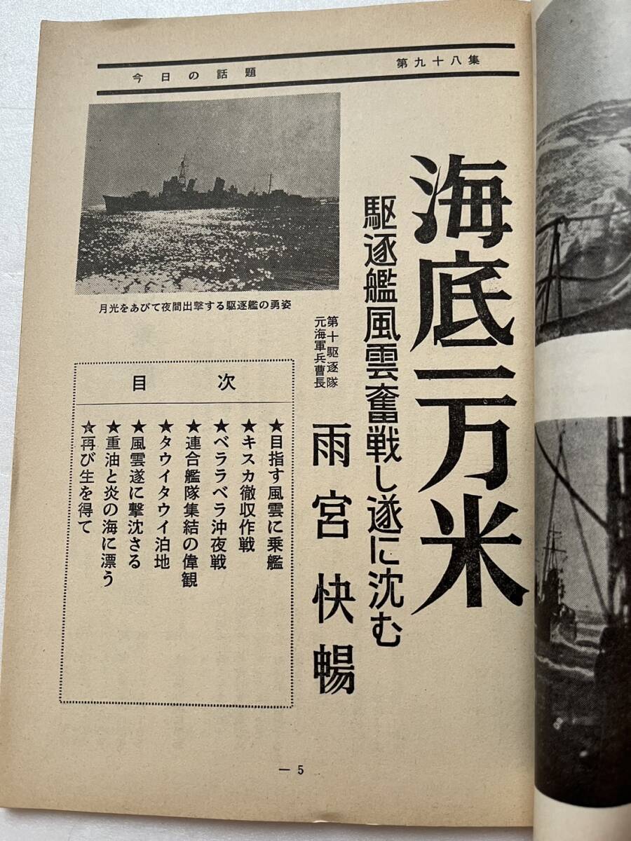 『今日の話題』昭和36年12月号第98集 「海底1万米　駆逐艦風雲奮戦し遂に沈む」雨宮快暢 大東亜戦争 キスカ撤収作戦 海軍 ベララベラ沖夜戦_画像5