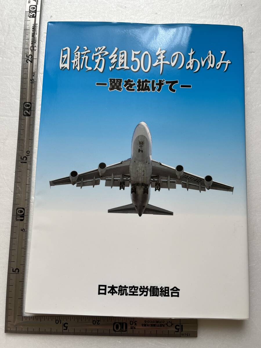 『日航労組50年のあゆみ　翼を拡げて』航空連・日本航空労働組合/2001年　労働運動 ストライキ 反合理化闘争 法廷闘争 賃金差別撤回闘争_画像1