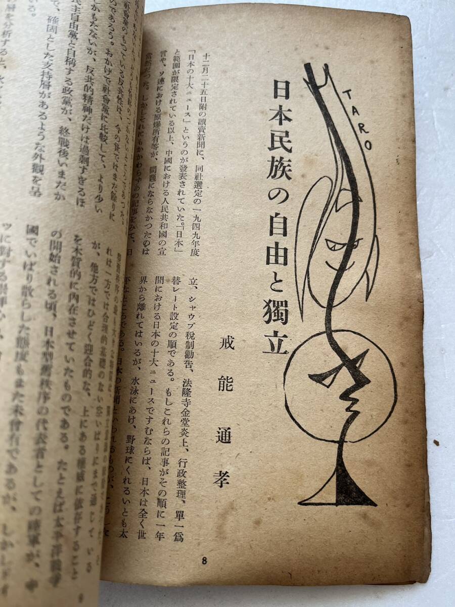 占領期『改造』昭和25年2月號/改造社　下山白書 下山事件 徳田球一 「忘れられた軍隊」講和条約 中国共産党_画像7